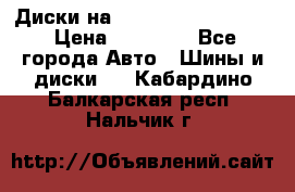  Диски на 16 MK 5x100/5x114.3 › Цена ­ 13 000 - Все города Авто » Шины и диски   . Кабардино-Балкарская респ.,Нальчик г.